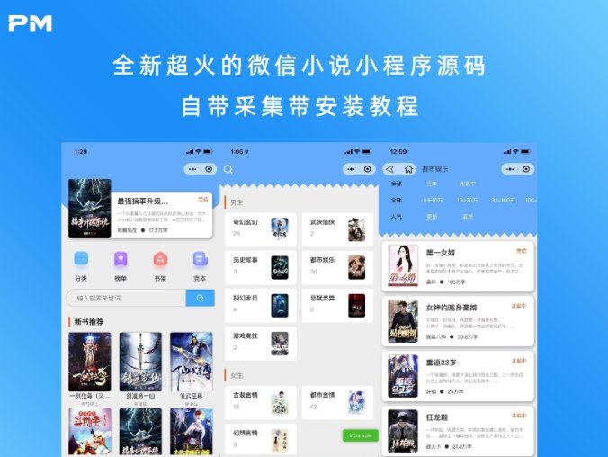 全新超火的微信小说小程序源码 自带采集带安装教程