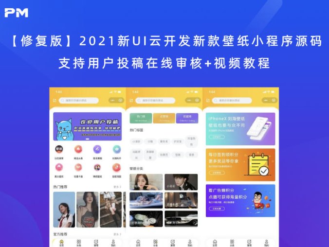 【修复版】2021最新UI云开发新款壁纸小程序源码 支持用户投稿在线审核+视频教程【站长亲测】