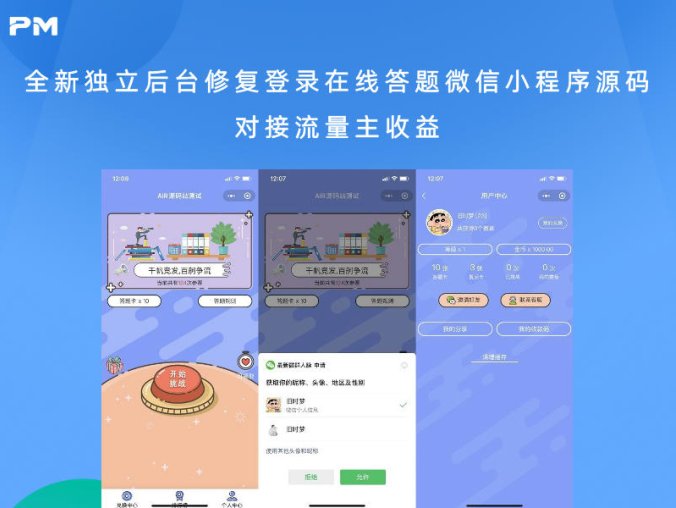 全新独立后台修复登录在线答题微信小程序源码 对接流量主收益