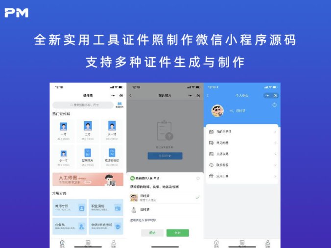全新实用工具证件照制作微信小程序源码 支持多种证件生成与制作