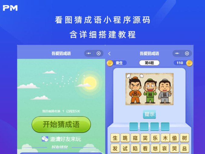 看图猜成语小程序源码（含详细搭建教程）