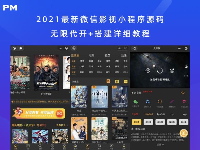 2021最新微信影视小程序源码 无限代开+搭建详细教程