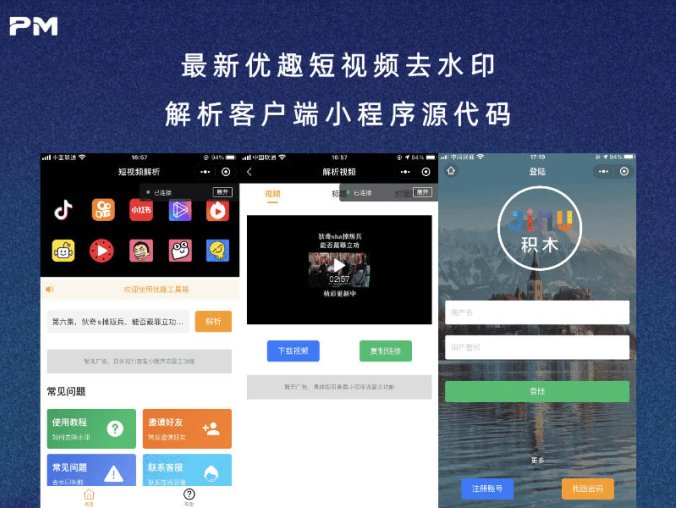最新优趣短视频去水印解析客户端小程序源代码