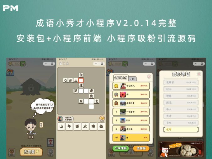 成语小秀才小程序V2.0.14完整安装包+小程序前端 小程序吸粉引流源码