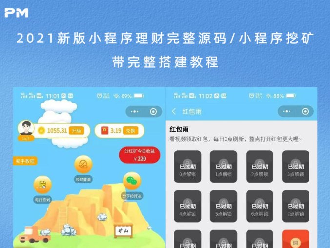 2021新版小程序理财完整源码/小程序挖矿(带完整搭建教程)