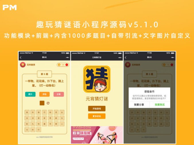 趣玩猜谜语小程序源码v5.1.0 功能模块+前端+内含1000多题目+自带引流+文字图片自定义