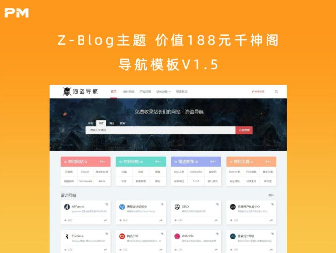 Z-Blog主题 价值188元千神阁导航模板V1.5