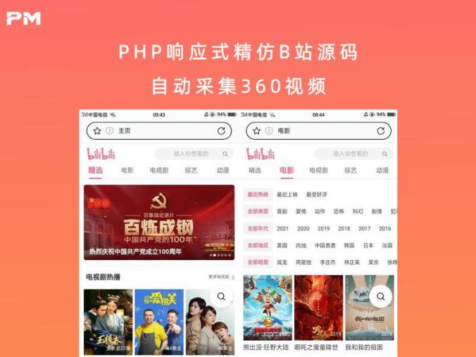 PHP响应式精仿B站源码 自动采集360视频