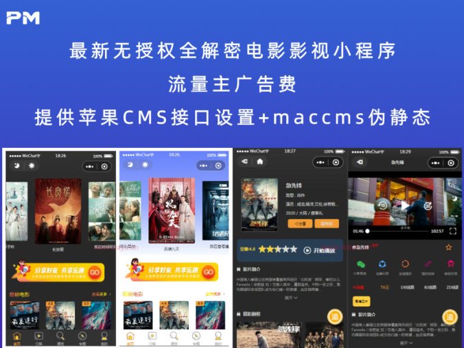 最新无授权全解密电影影视小程序 流量主广告费(提供苹果CMS接口设置+maccms伪静态)