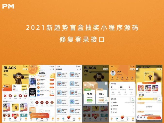 2021新趋势盲盒抽奖小程序源码 修复登录接口