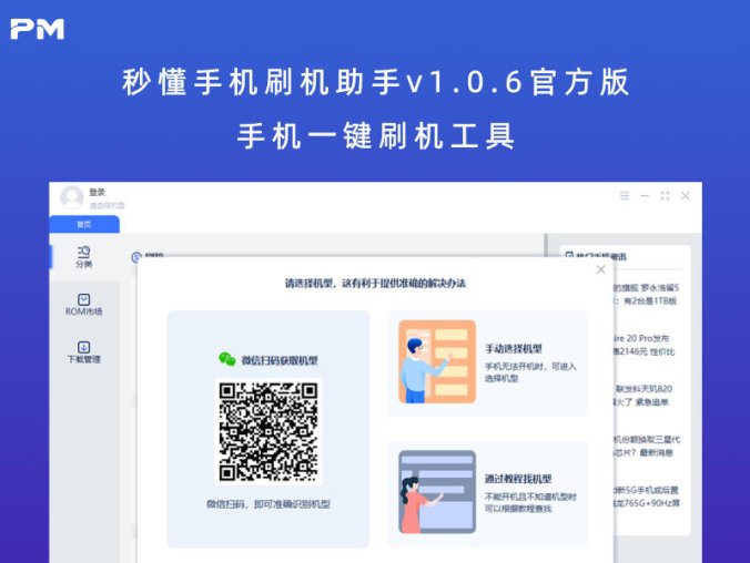 秒懂手机刷机助手v1.0.6官方版 手机一键刷机工具
