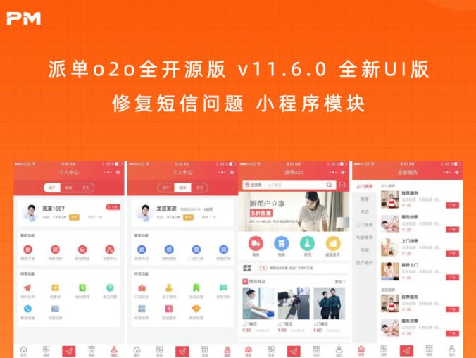 派单o2o全开源版 v11.6.0 全新UI版 修复短信问题 小程序模块