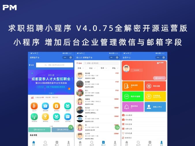 求职招聘小程序 V4.0.75全解密开源运营版小程序 增加后台企业管理微信与邮箱字段