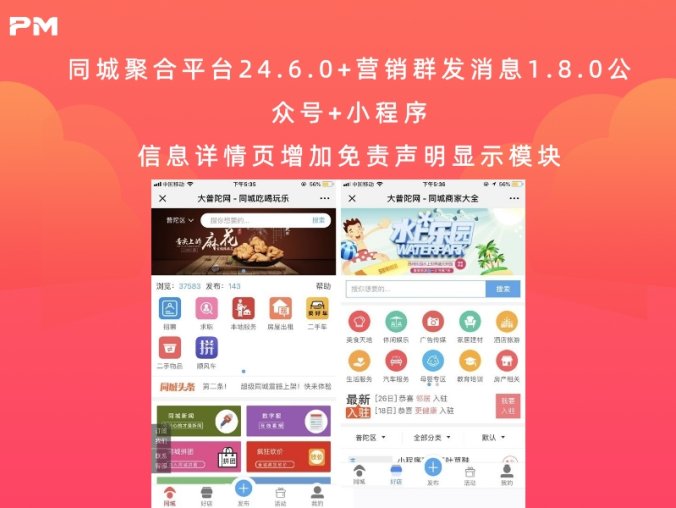 同城聚合平台24.6.0+营销群发消息1.8.0公众号+小程序 信息详情页增加免责声明显示模块