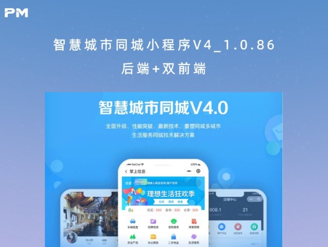 智慧城市同城小程序V4_1.0.86后端+双前端