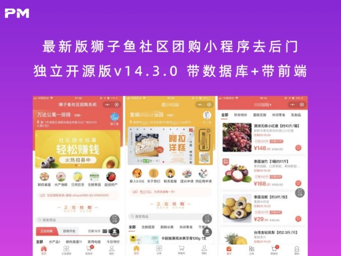 最新版狮子鱼社区团购小程序去后门独立开源版v14.3.0 带数据库+带前端