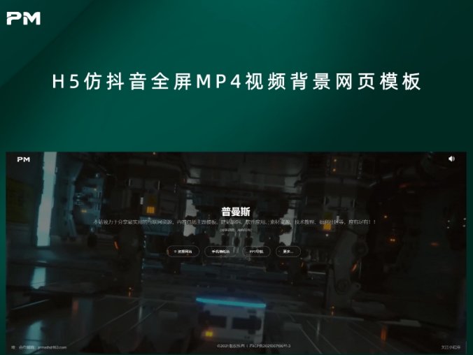 H5仿抖音全屏MP4视频背景网页模板