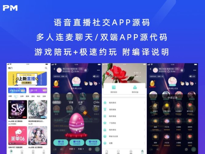 语音直播社交APP源码 多人连麦聊天/双端APP源代码 游戏陪玩+极速约玩 附编译说明