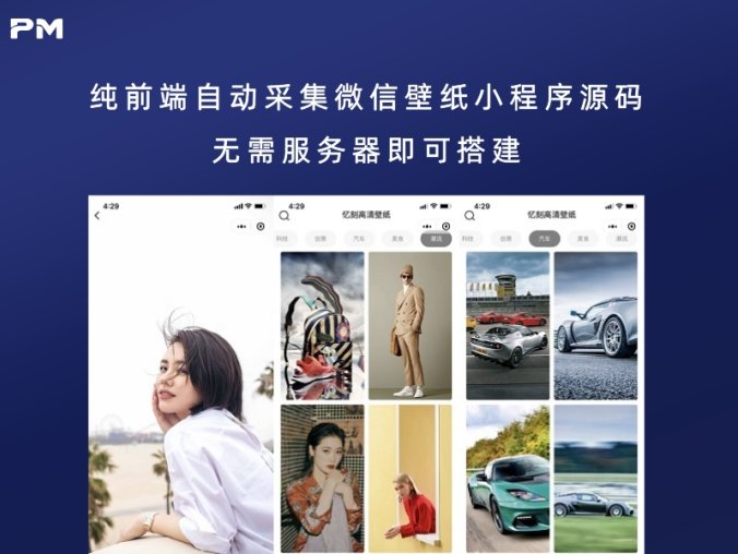 纯前端自动采集微信壁纸小程序源码 无需服务器即可搭建