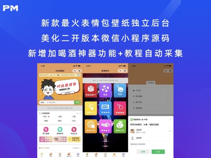 新款最火表情包壁纸独立后台美化二开版本微信小程序源码 新增加喝酒神器功能+教程自动采集