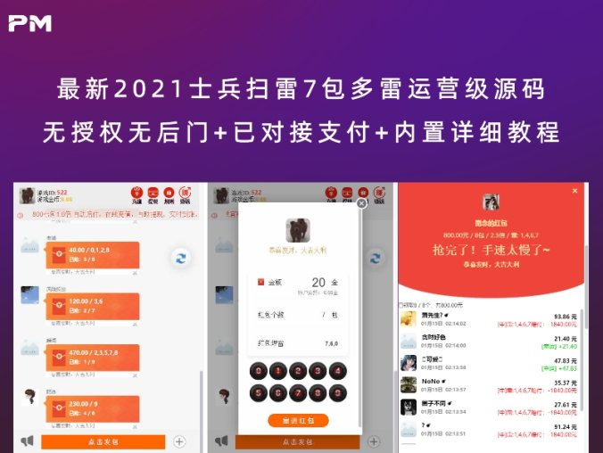 最新2021士兵扫雷7包多雷运营级源码 无授权无后门+已对接支付+内置详细教程