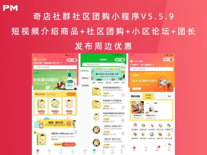 奇店社群社区团购小程序V5.5.9 短视频介绍商品+社区团购+小区论坛+团长发布周边优惠