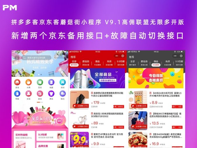 拼多多客京东客蘑菇街小程序 V9.1高佣联盟无限多开版 新增两个京东备用接口+故障自动切换接口