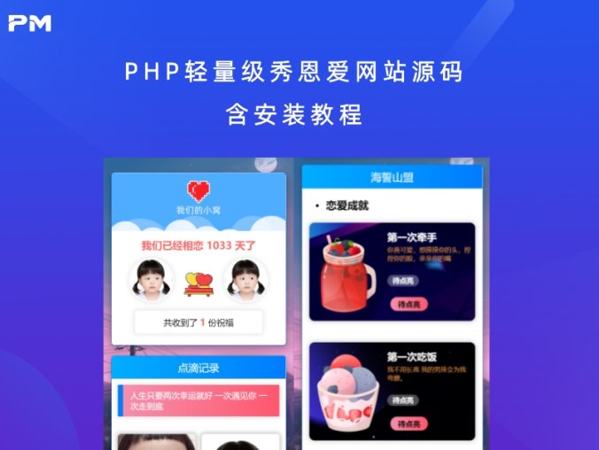 PHP轻量级秀恩爱网站源码 含安装教程