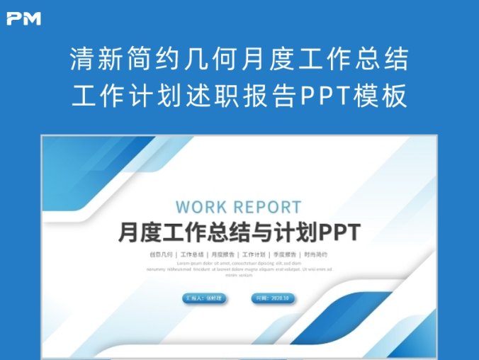 清新简约几何月度工作总结工作计划述职报告PPT模板