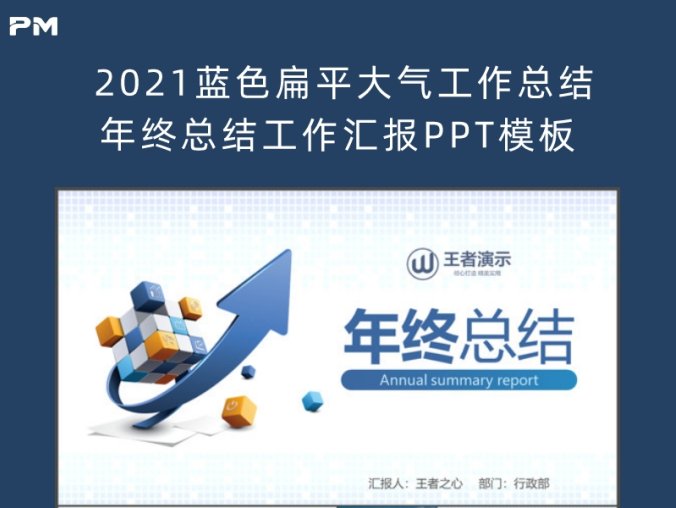 2021蓝色扁平大气工作总结年终总结工作汇报PPT模板