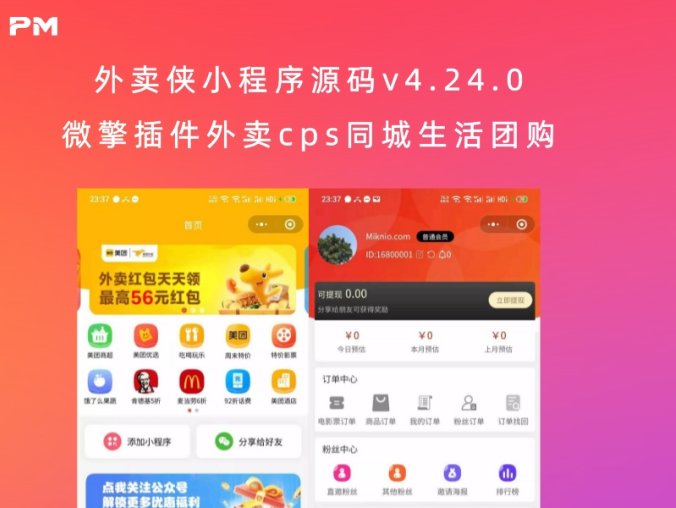 外卖侠小程序源码v4.24.0 微擎插件外卖cps同城生活团购