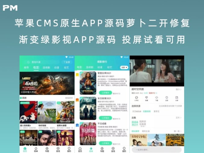 苹果CMS原生APP源码萝卜二开修复渐变绿影视APP源码 投屏试看可用