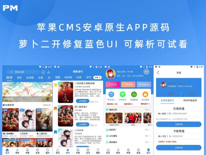 苹果CMS安卓原生APP源码萝卜二开修复蓝色UI 可解析可试看