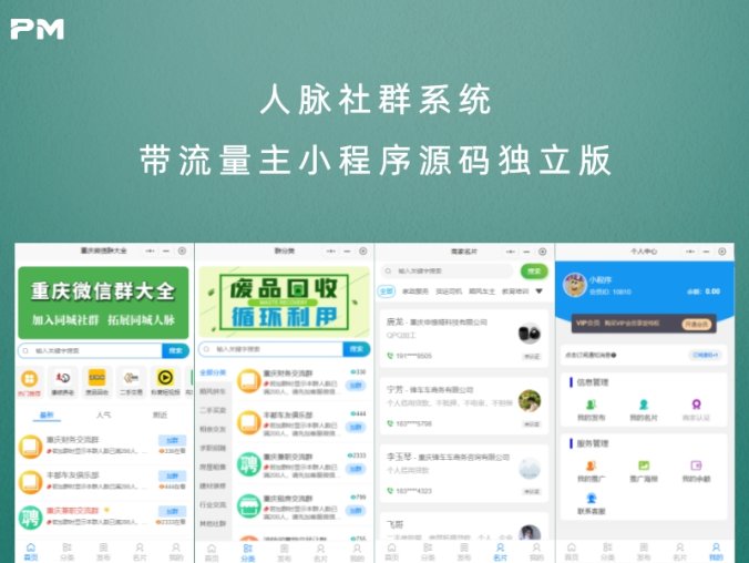 人脉社群系统带流量主小程序源码独立版