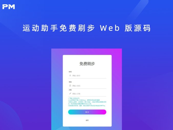 小米接口 运动助手免费刷步 Web 版源码