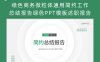 绿色商务微粒体通用简约工作总结报告绿色PPT模板述职报告