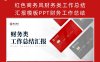红色商务风财务类工作总结汇报模板PPT财务工作总结