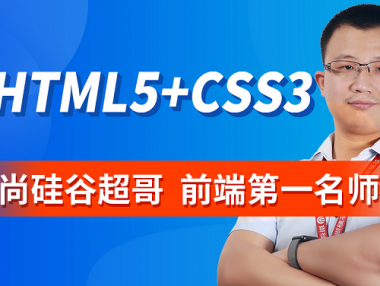 Web前端零基础入门HTML5+CSS3基础教程丨初学者从入门到精通
