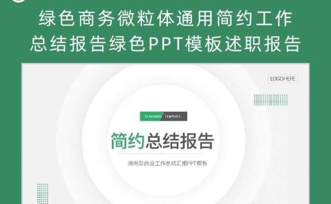 绿色商务微粒体通用简约工作总结报告绿色PPT模板述职报告