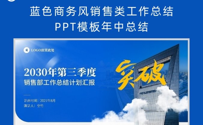 蓝色商务风销售类工作总结PPT模板年中总结