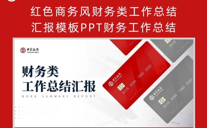 红色商务风财务类工作总结汇报模板PPT财务工作总结