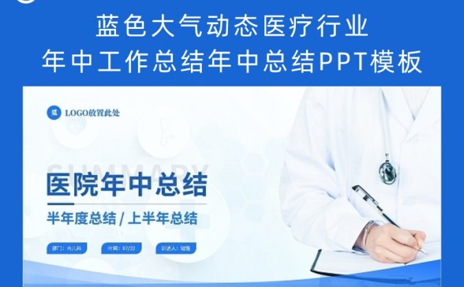 蓝色大气动态医疗行业年中工作总结年中总结PPT模板