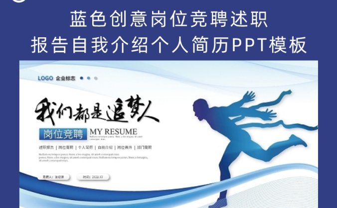 蓝色创意岗位竞聘述职报告自我介绍个人简历PPT模板