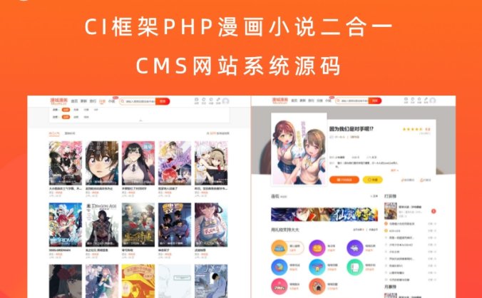 CI框架PHP漫画小说二合一CMS网站系统源码 内置采集火车头接口带充值和会员功能