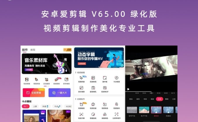 安卓爱剪辑 V65.00 绿化版 视频剪辑制作美化专业工具