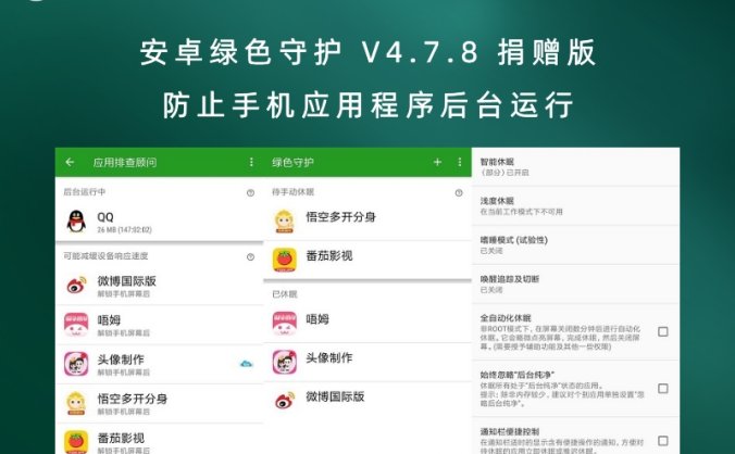 安卓绿色守护 V4.7.8 捐赠版 防止手机应用程序后台运行