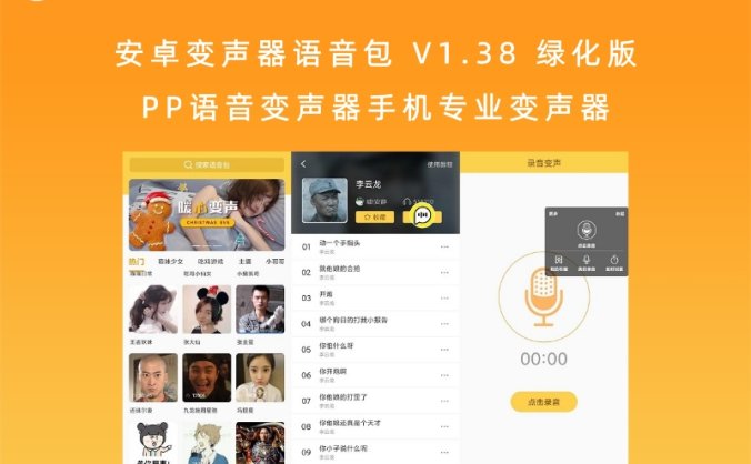安卓变声器语音包 V1.38 绿化版 PP语音变声器手机专业变声器