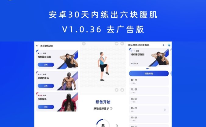 安卓30天内练出六块腹肌 V1.0.36 去广告版