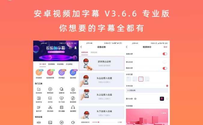 安卓视频加字幕 V3.6.6 专业版 你想要的字幕全都有