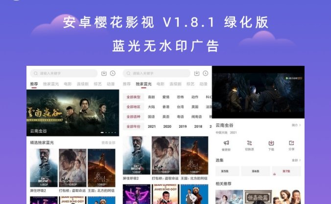 安卓樱花影视 V1.8.1 绿化版 蓝光无水印广告
